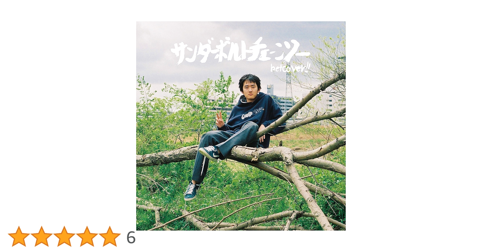 Amazon.co.jp: サンダーボルトチェーンソー: ミュージック